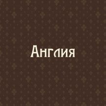 Англия
