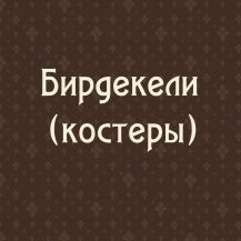 Бирдекели (костер)
