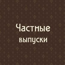 Частные выпуски