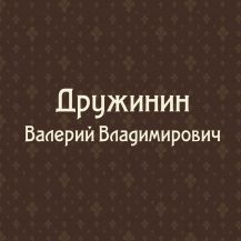 Дружинин В.В. (род. 1944)