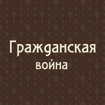 Гражданская война 1917–1922 гг. и региональные выпуски до 1926 г.