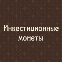 Инвестиционные монеты