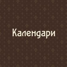 Календари