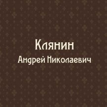 Клянин Н.М. (1928-2015)