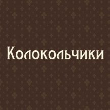 Колокольчики