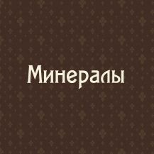 Минералы