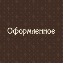Оформленное