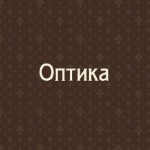 Оптика