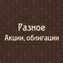 Разное (Акции, облигации)