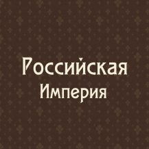 Российская Империя до 1917 г.