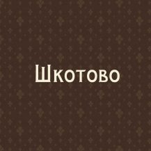 Шкотово