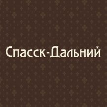 Спасск-Дальний