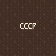 СССР