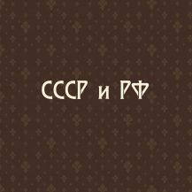 Праздничные открытки СССР и РФ
