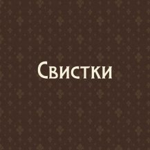 Свистки