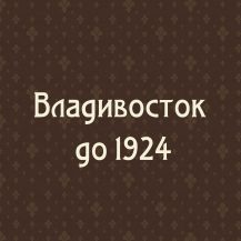 Владивосток до 1924 г.
