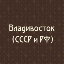 Владивосток (СССР и РФ)
