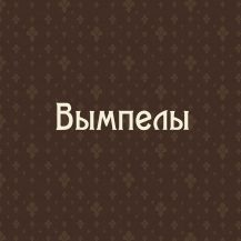 Вымпелы