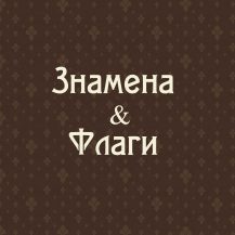 Знамена, флаги
