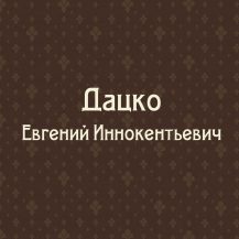 Дацко Е.И. (1940-2023)