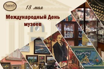 Поздравляем с главным праздником музейного сообщества — Международным днём музеев!