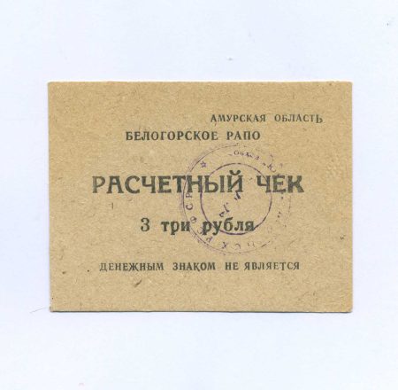 Амурская обл. Белогорское РАПО. Расчетный чек 3 руб. Совхоз "Юбилейный". РСФСР