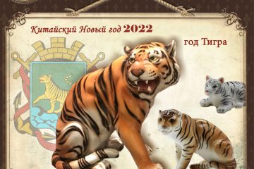 Китайский Новый год 1 февраля 2022 – Год Тигра