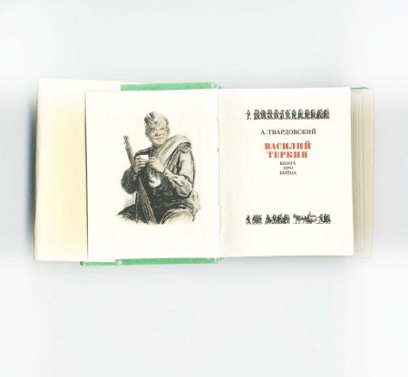 кн 14067 (1) Мини-книжка. Василий Теркин. Книга про бойца. А. Твардовский. Изд. "Художественная литература". СССР 1978 г.