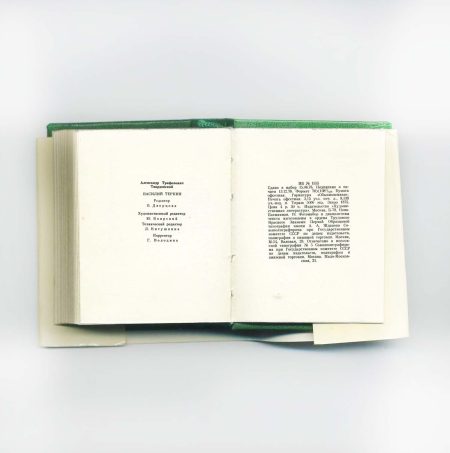 кн 14067 (2) Мини-книжка. Василий Теркин. Книга про бойца. А. Твардовский. Изд. "Художественная литература". СССР 1978 г.