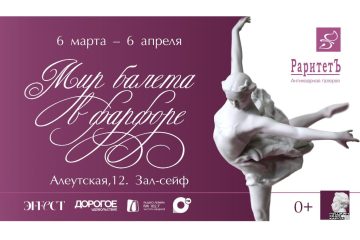 «Мир балета в фарфоре» в зале сейфе Приморской государственной картинной галереи