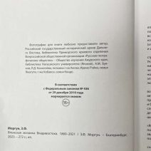 Японская мозаика Владивосток, 1860-2021 гг. Научно-популярное издание. Моргун З.Ф. Екатеринбург, 2023 г.