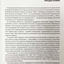 Японская мозаика Владивосток, 1860-2021 гг. Научно-популярное издание. Моргун З.Ф. Екатеринбург, 2023 г.