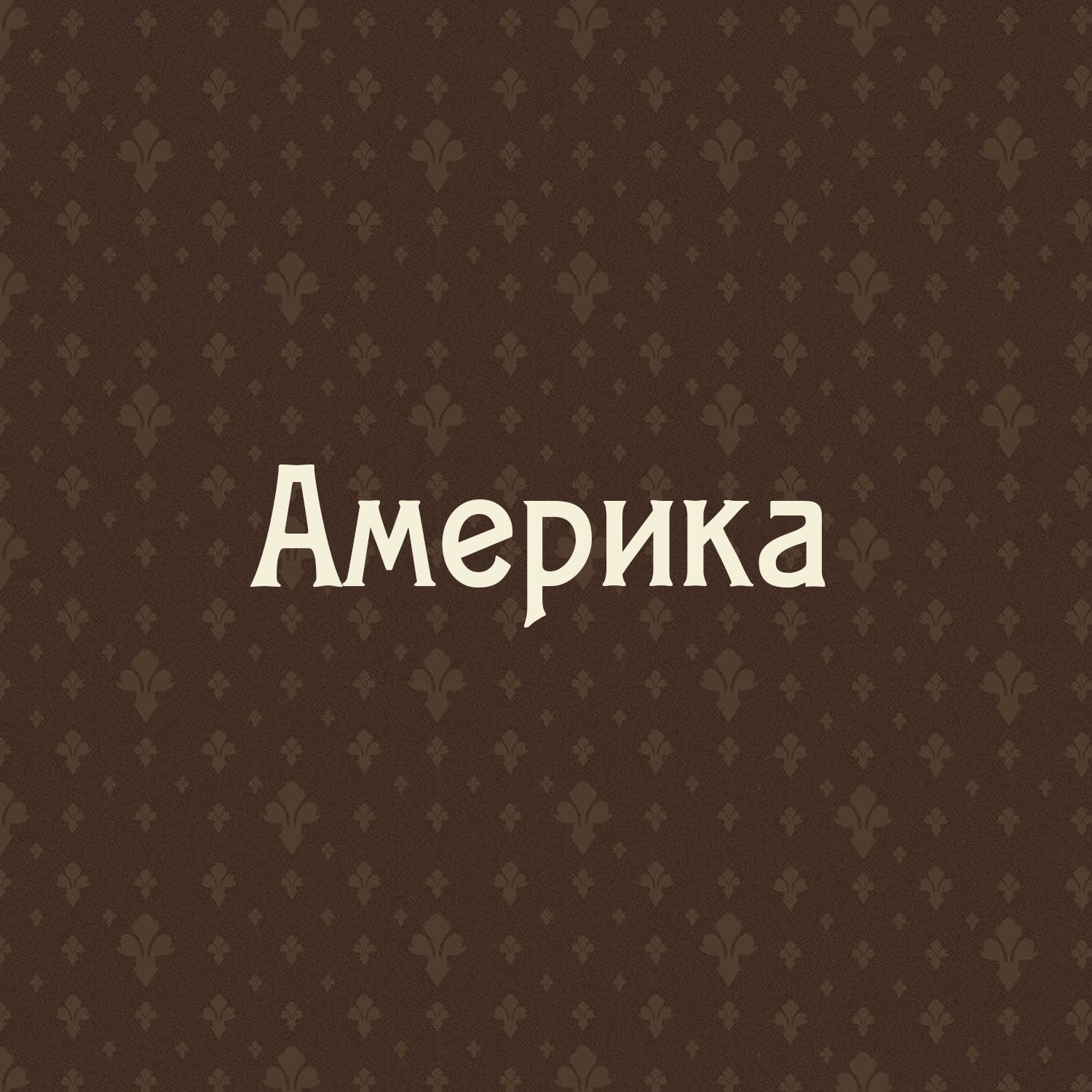 Америка