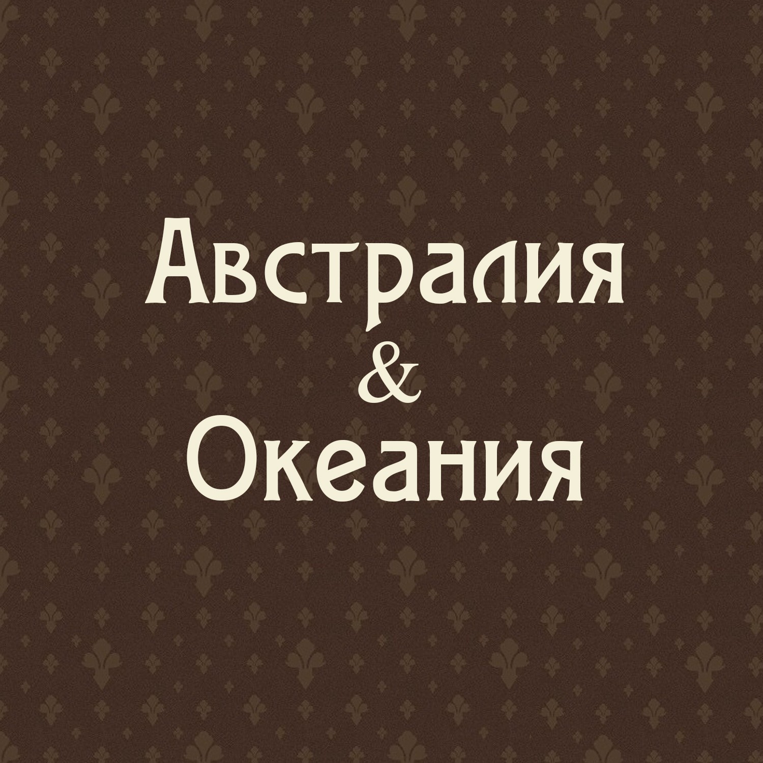 Австралия и Океания