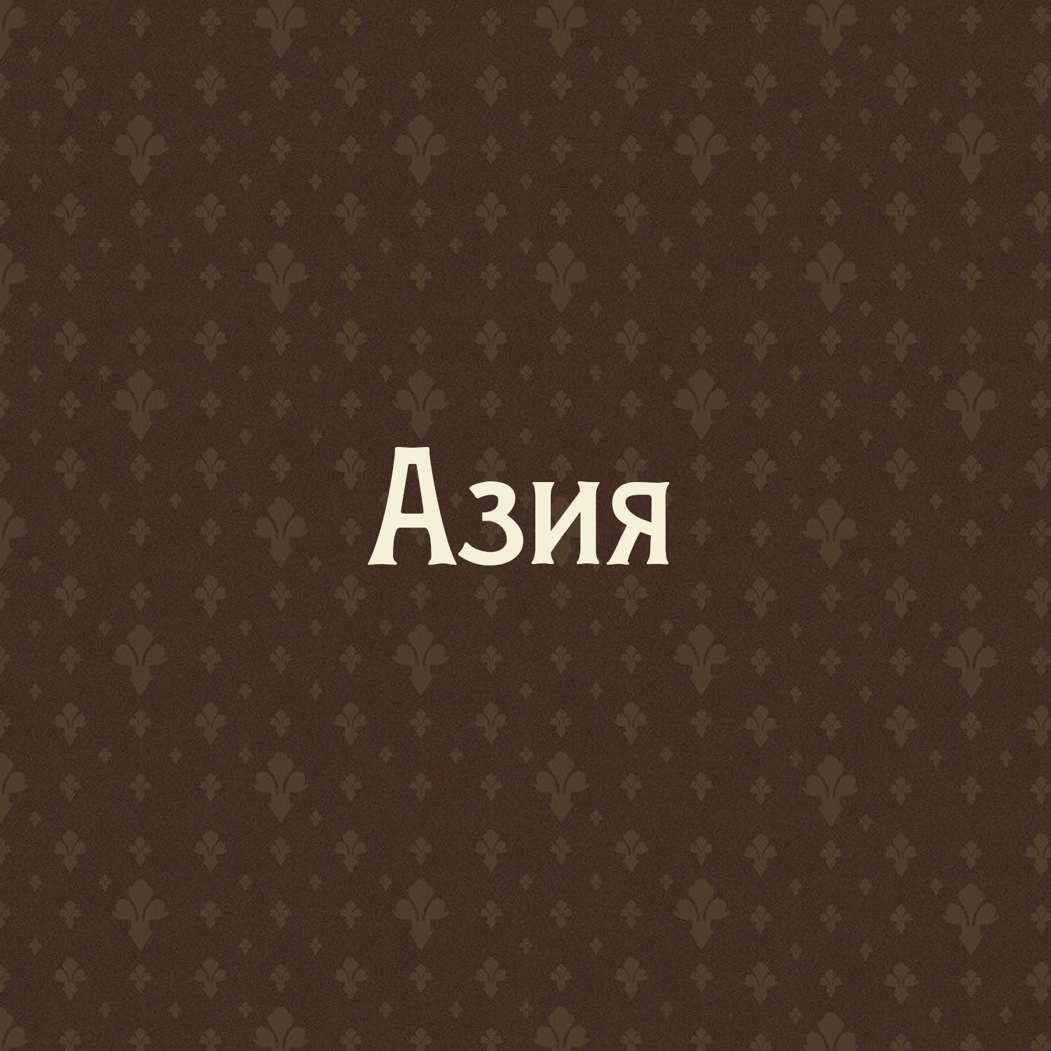 Азия