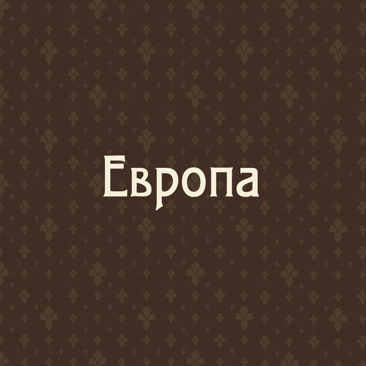 Европа