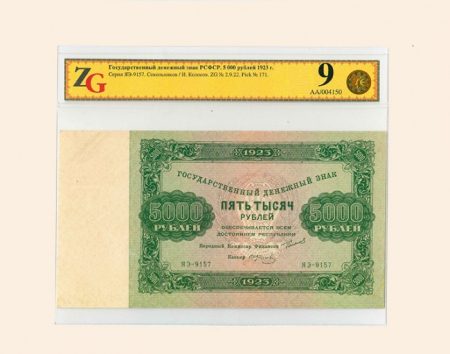 РСФСР. 5000 руб. 1923 г. Серия ЯЭ-9157. Слаб