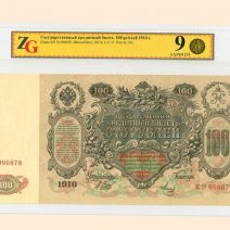 100 руб. 1910 г. Шипов/Метц. Государственный кредитный билет. Слаб