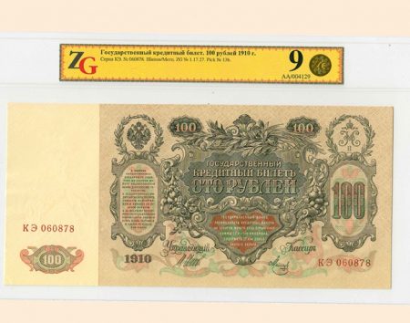 100 руб. 1910 г. Шипов/Метц. Государственный кредитный билет. Слаб