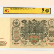 100 руб 1910 г. Шипов/Метц. Государственный кредитный билет. Слаб