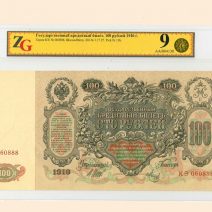 100 руб 1910 г. Шипов/Метц. Государственный кредитный билет. Слаб