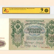 500 руб. 1912 г. Коншин/Барышев. Государственный кредитный билет. Слаб