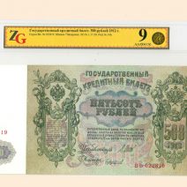 500 руб. 1912 г. Шипов/Чихиржин. Государственный кредитный билет. Слаб