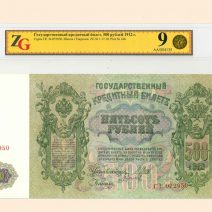 500 руб. 1912 г. Шипов/Гаврилов. Государственный кредитный билет. Слаб