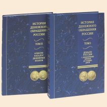 История денежного обращения России (2 тома). Альбом-каталог денежных знаков