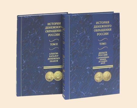 История денежного обращения России (2 тома). Альбом-каталог денежных знаков