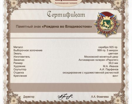 f_catalog_content_1058_2-1 Памятный знак «Рождена во Владивостоке». ММД. РФ 2016 г.