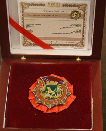 f_catalog_content_1058_4-1 Памятный знак «Рождена во Владивостоке». ММД. РФ 2016 г.