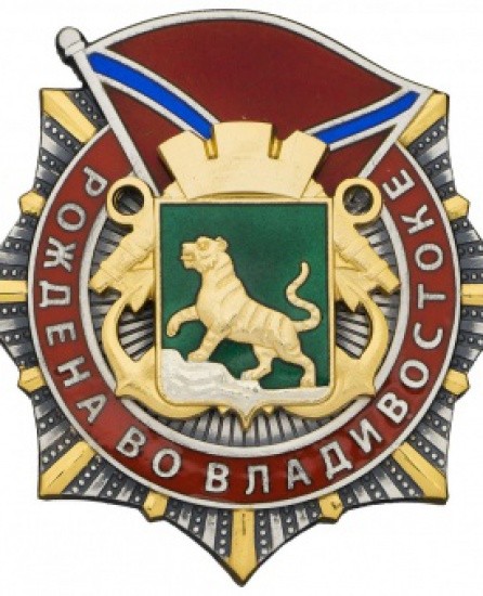 f_catalog_content_1058_5-1 Памятный знак «Рождена во Владивостоке». ММД. РФ 2016 г.