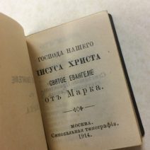 Миниатюра Святое Евангелие. 4 тома. Москва, Синодальная типография 1914 г.